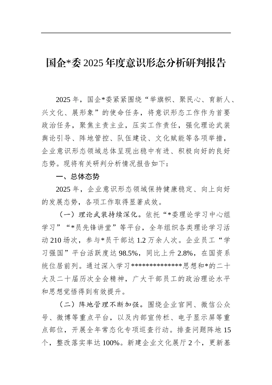 国企2025年度意识形态分析研判报告_第1页