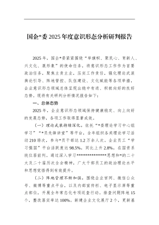 国企2025年度意识形态分析研判报告