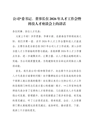 公司董事长在2026年人才工作会暨科技人才座谈会上的讲话