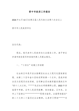 晋中市政府工作报告