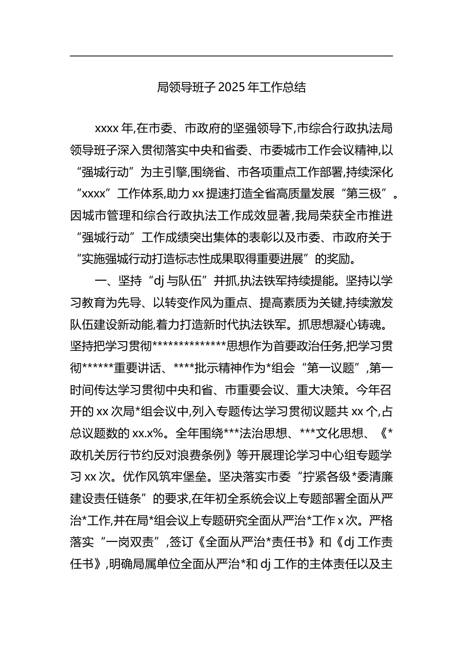 局领导班子2025年工作总结_第1页