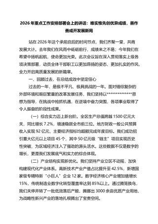 2026年重点工作安排部署会上的讲话：唯实惟先创优异成绩，善作善成开发展新局