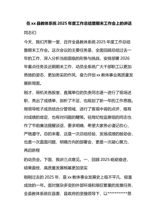 在XX县教体系统2025年度工作总结暨期末工作会上的讲话