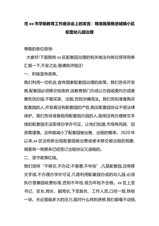 在XX市学前教育工作座谈会上的发言：精准施策推进城镇小区配套幼儿园治理