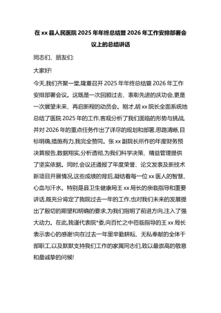 在XX县人民医院2025年年终总结暨2026年工作安排部署会议上的总结讲话