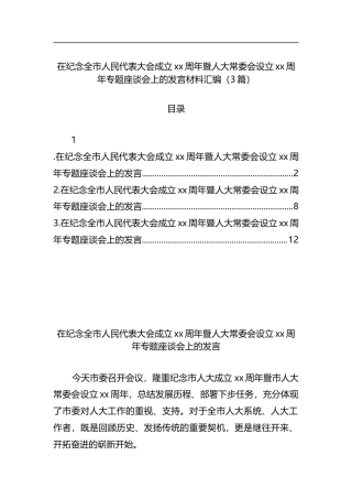 在纪念全市人民代表大会成立xx周年暨人大常委会设立xx周年专题座谈会上的发言材料汇编（3篇）