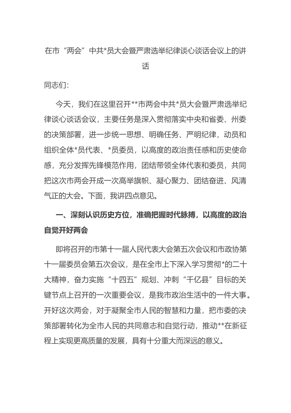 在市“两会”中共党员大会暨严肃选举纪律谈心谈话会议上的讲话_第1页