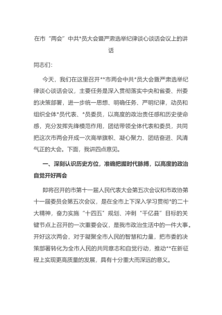 在市“两会”中共党员大会暨严肃选举纪律谈心谈话会议上的讲话