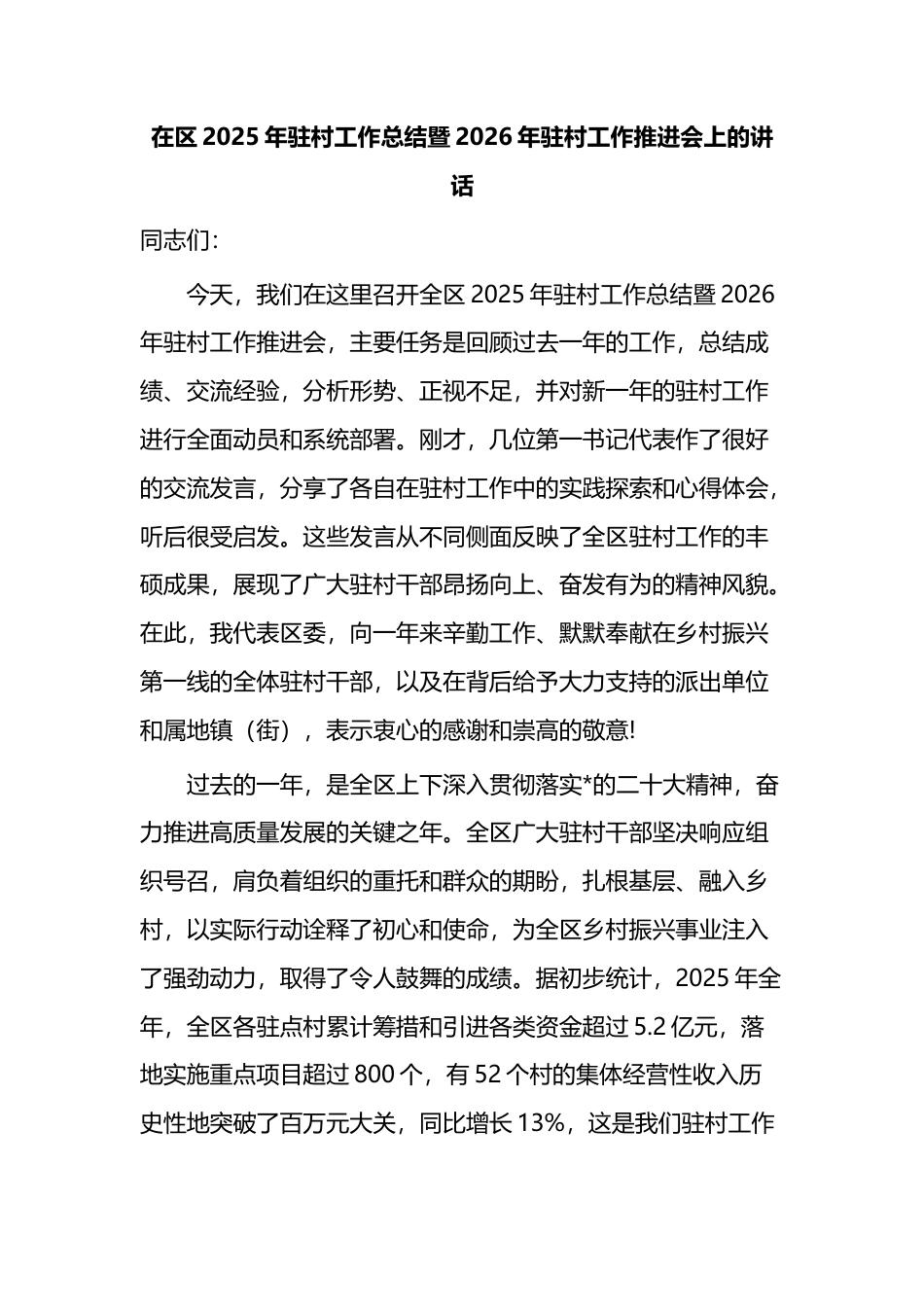 在区2025年驻村工作总结暨2026年驻村工作推进会上的讲话_第1页