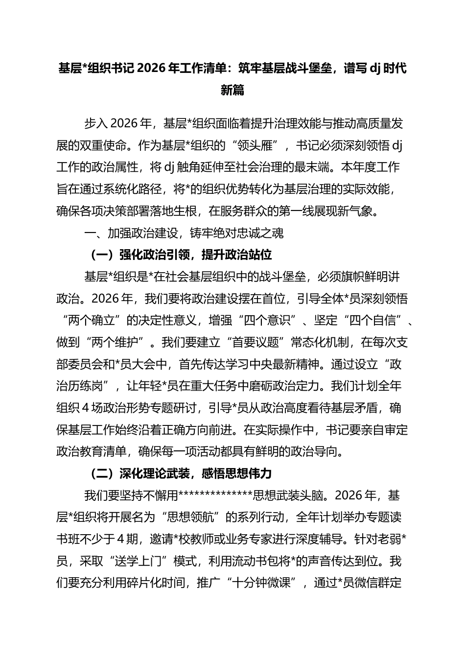 基层党组织书记2026年工作清单：筑牢基层战斗堡垒，谱写党建时代新篇_第1页
