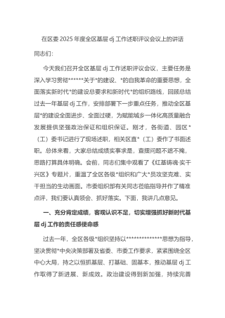 在区委2025年度全区基层党建工作述职评议会议上的讲话