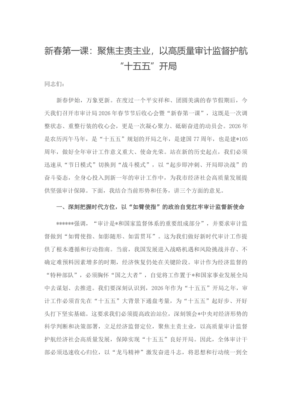 新春第一课：聚焦主责主业，以高质量审计监督护航“十五五”开局_第1页