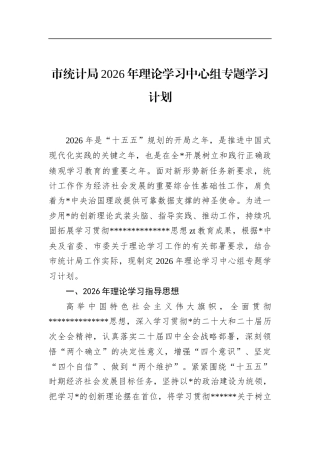 市统计局2026年理论学习中心组专题学习计划