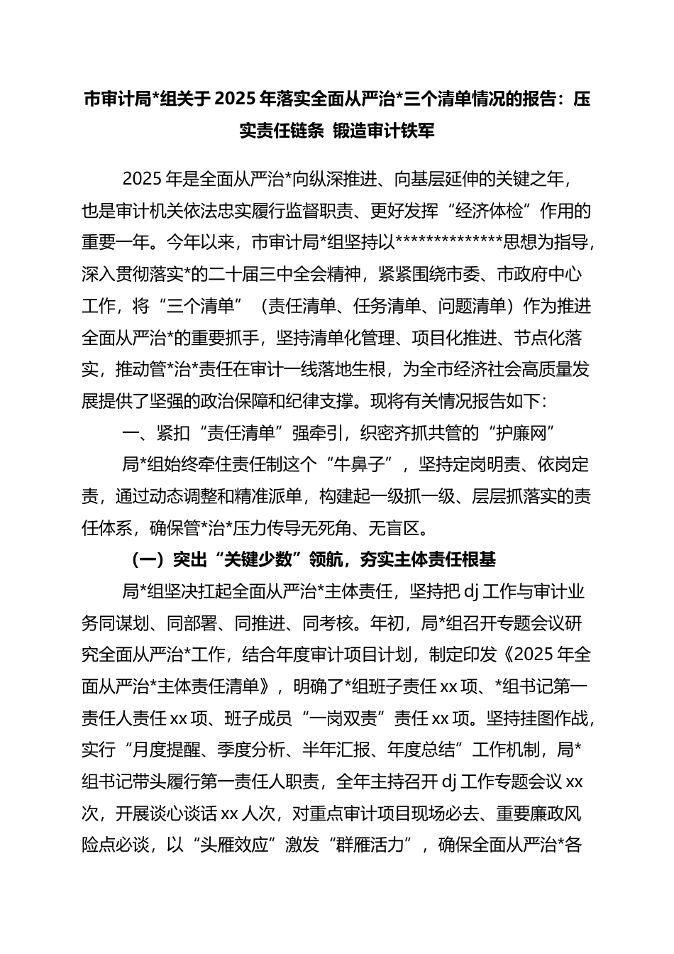 市审计局关于2025年落实全面从严治党三个清单情况的报告：压实责任链条+锻造审计铁军_第1页