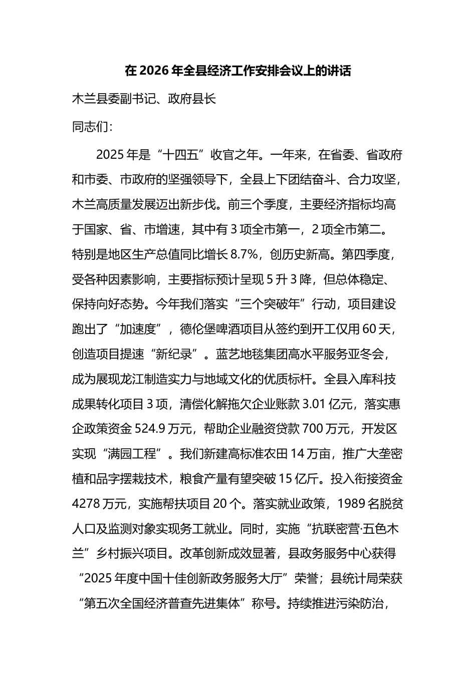 在2026年全县经济工作安排会议上的讲话_第1页