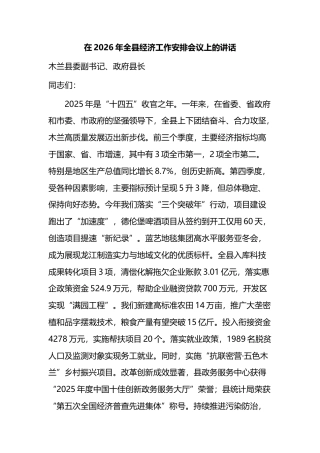 在2026年全县经济工作安排会议上的讲话