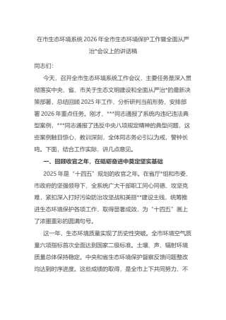 在市生态环境系统2026年全市生态环境保护工作暨全面从严治党会议上的讲话稿
