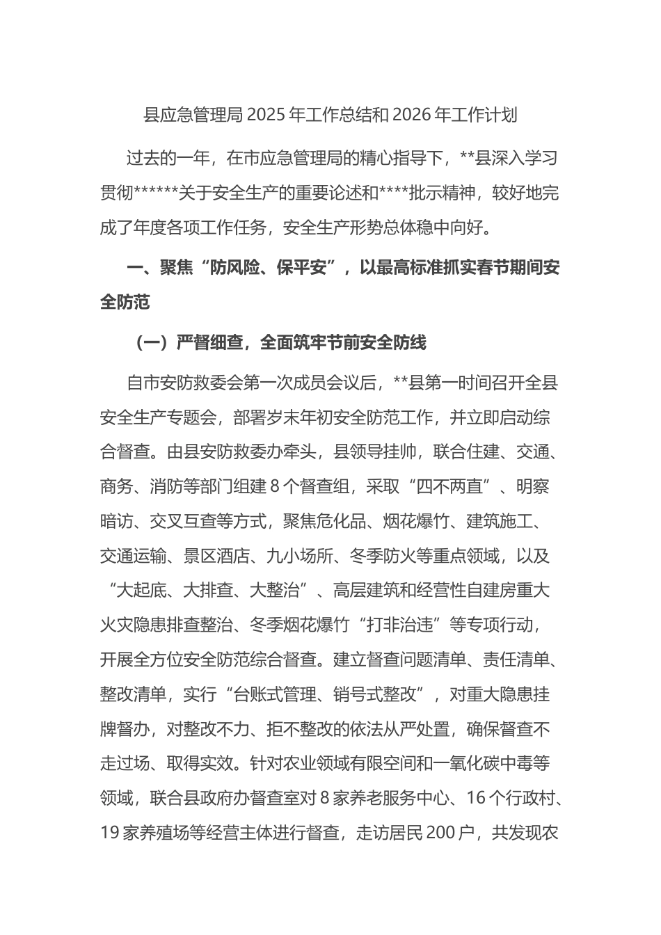 县应急管理局2025年工作总结和2026年工作计划_第1页