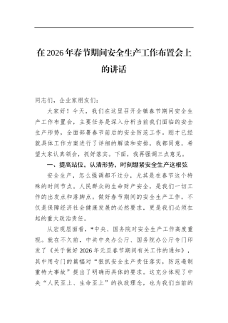 在2026年春节期间安全生产工作布置会上的讲话