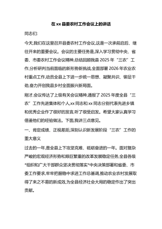 在XX县委农村工作会议上的讲话