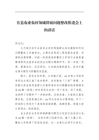 在县农业农村领域群腐问题整改推进会上的讲话