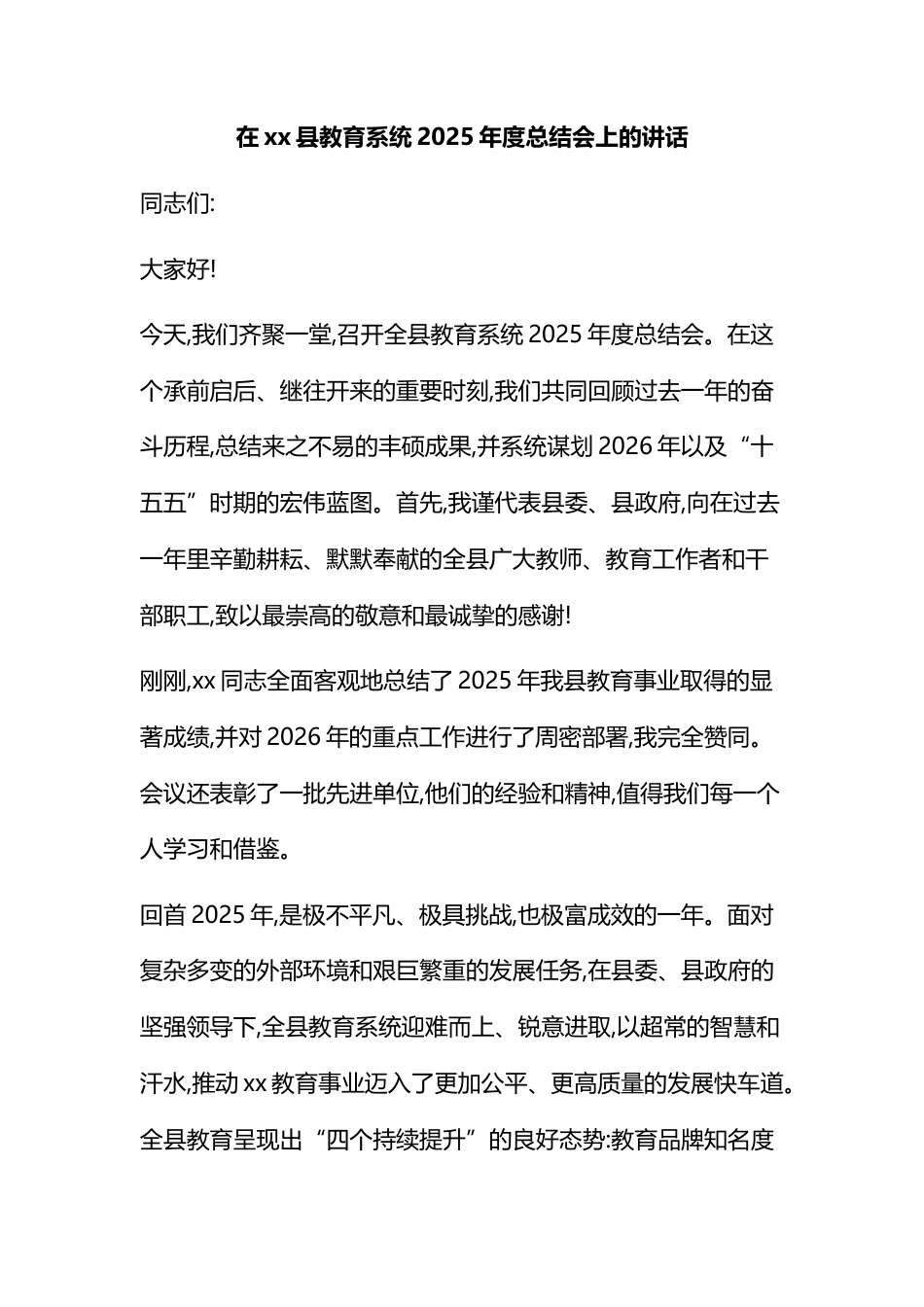 在XX县教育系统2025年度总结会上的讲话_第1页