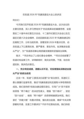 在街道2026年党风廉政建设大会上的讲话