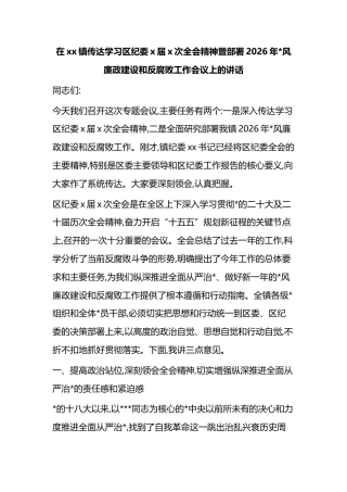 在XX镇传达学习区纪委X届X次全会精神暨部署2026年X风廉政建设和反腐败工作会议上的讲话