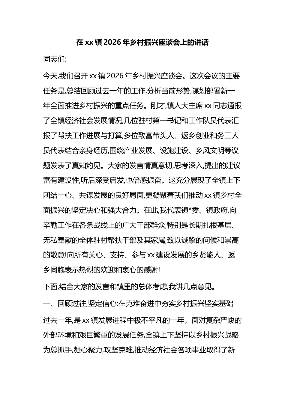 在XX镇2026年乡村振兴座谈会上的讲话_第1页