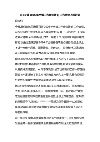 在XX镇2026年全镇工作会议暨X建工作会议上的讲话