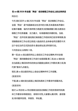 在XX镇2026年全国“两会”信访维稳工作会议上的主持讲话