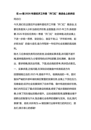 在XX镇2026年度经济工作暨“开门红”推进会上的讲话