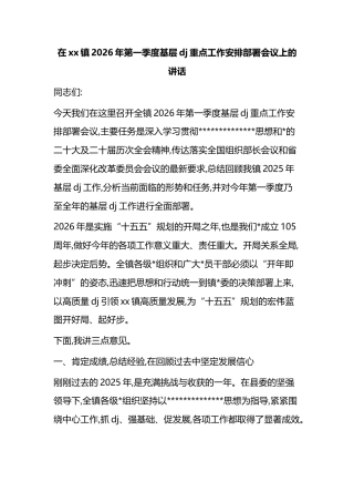 在XX镇2026年第一季度基层X建重点工作安排部署会议上的讲话