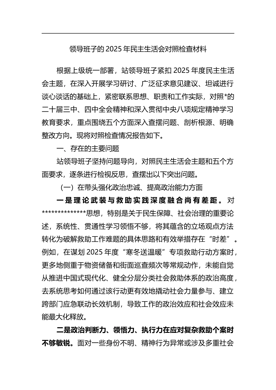领导班子的2025年民主生活会对照检查材料_第1页
