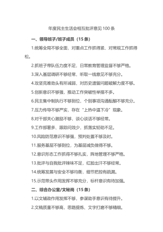 年度民主生活会相互批评意见100条