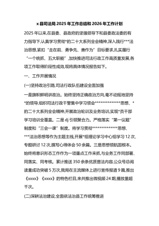 县司法局2025年工作总结和2026年工作计划