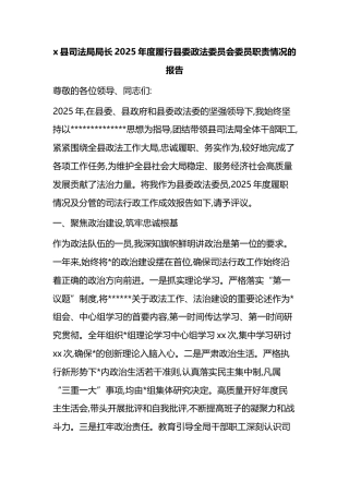 县司法局局长2025年度履行县委政法委员会委员职责情况的报告