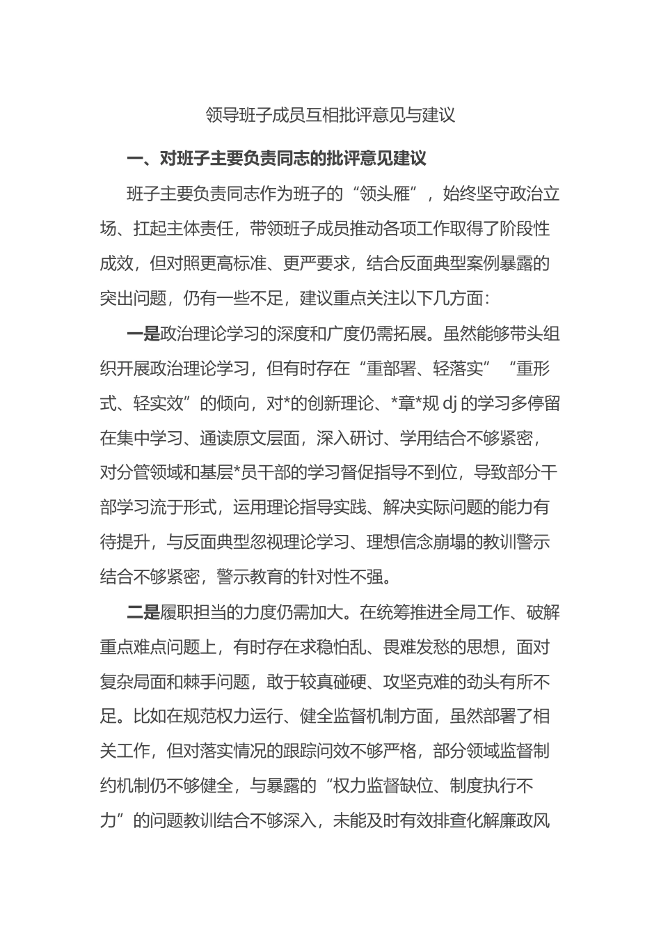 领导班子成员互相批评意见与建议_第1页