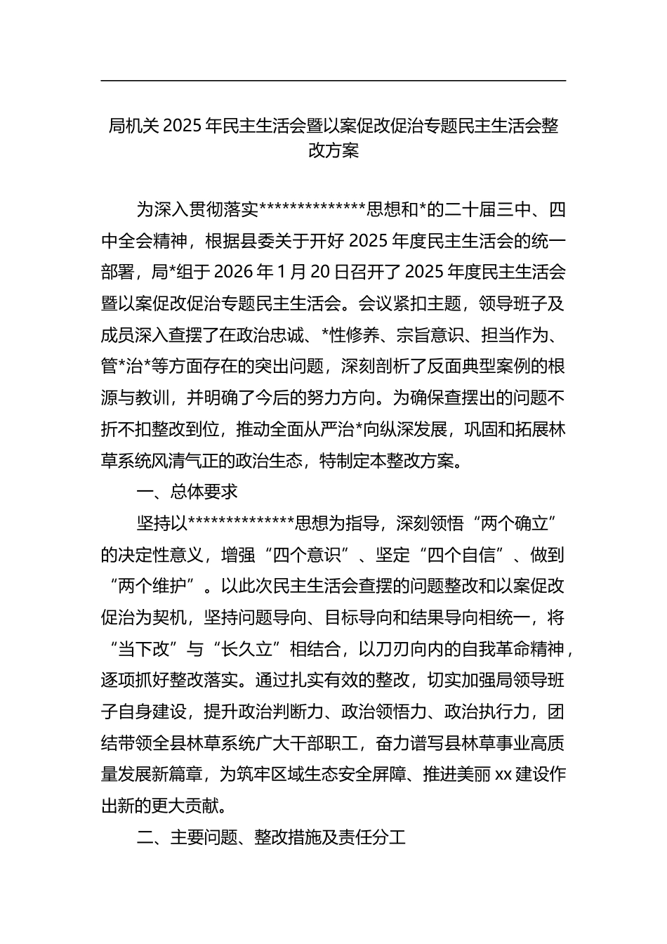 局机关2025年民主生活会暨以案促改促治专题民主生活会整改方案_第1页