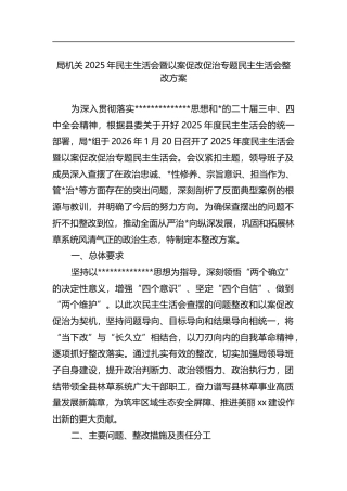 局机关2025年民主生活会暨以案促改促治专题民主生活会整改方案
