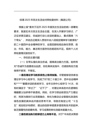 经理2025年民主生活会对照检查材料（集团公司）