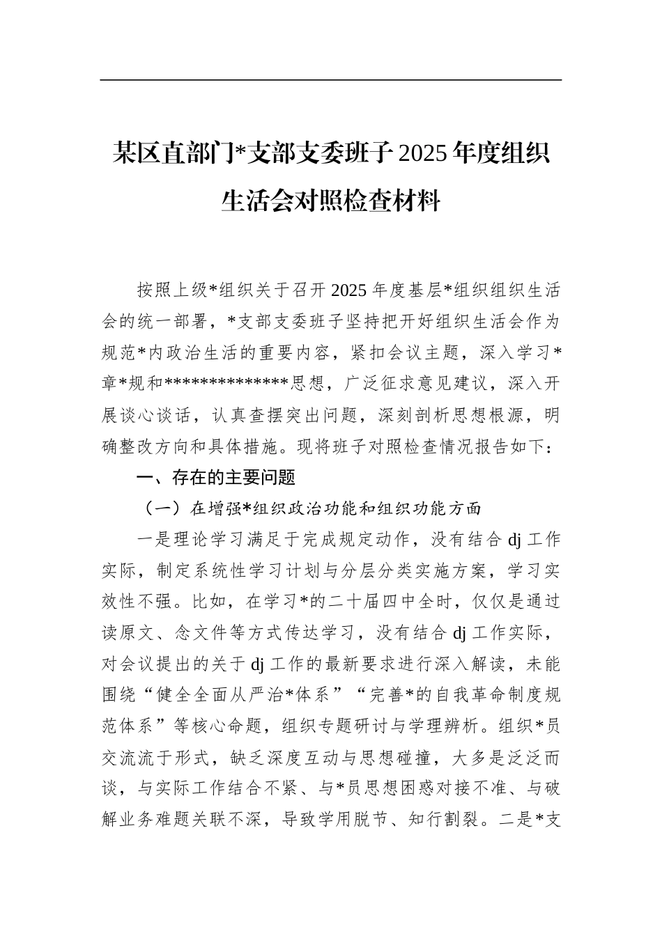 区直部门支部支委班子2025年度组织生活会对照检查材料_第1页