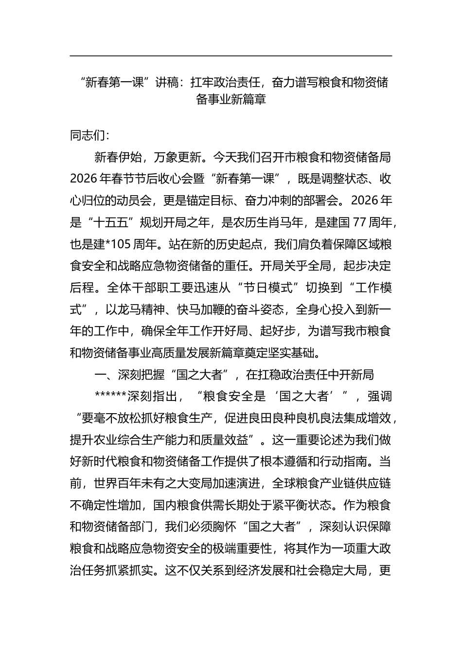 “新春第一课”讲稿：扛牢政治责任，奋力谱写粮食和物资储备事业新篇章_第1页