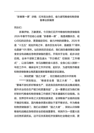 “新春第一课”讲稿：扛牢政治责任，奋力谱写粮食和物资储备事业新篇章