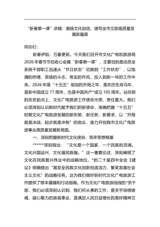 “新春第一课”讲稿：激扬文化自信，谱写全市文旅高质量发展新篇章