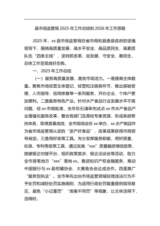 县市场监管局2025年工作总结和2026年工作思路计划