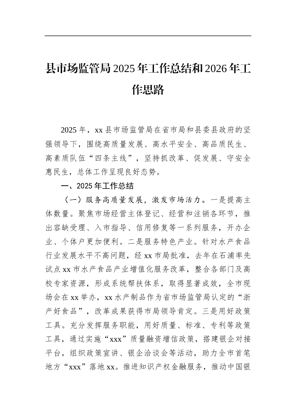 县市场监管局2025年工作总结和2026年工作思路_第1页