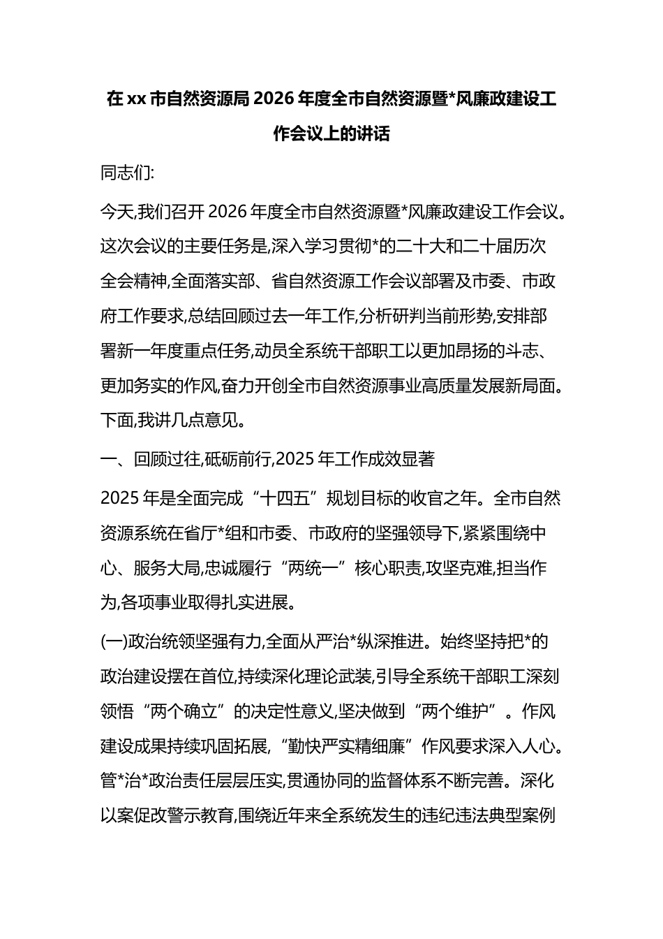 在XX市自然资源局2026年度全市自然资源暨X风廉政建设工作会议上的讲话_第1页