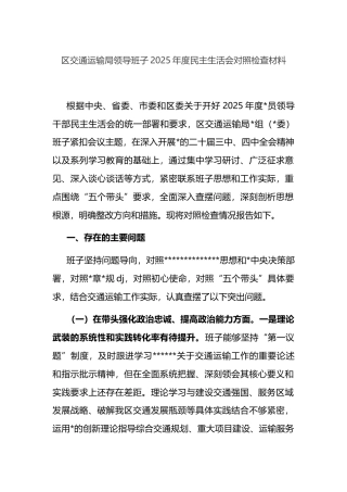 区交通运输局领导班子2025年度民主生活会对照检查材料