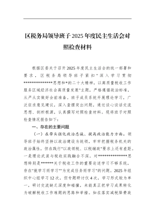区税务局领导班子2025年度民主生活会对照检查材料